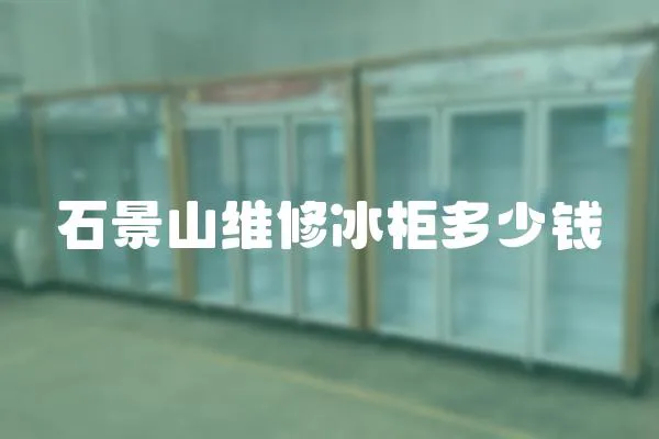 石景山維修冰柜多少錢(qián)