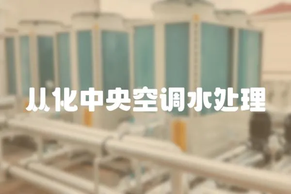 從化中央空調(diào)水處理
