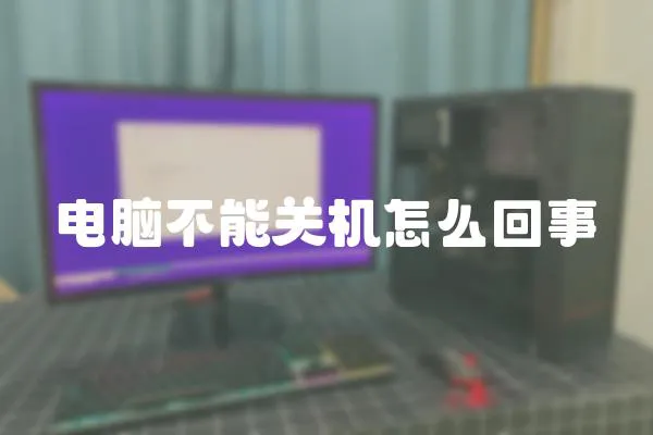 電腦不能關機怎么回事