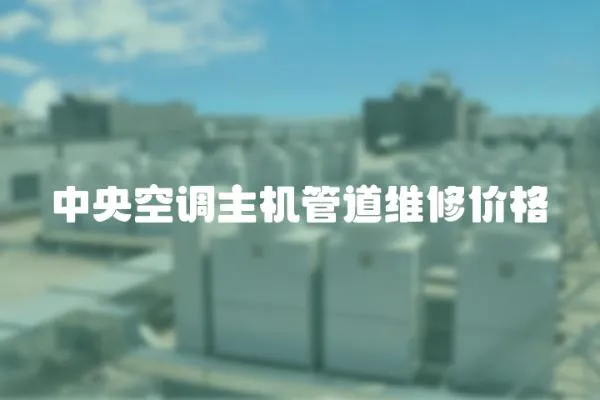 中央空調主機管道維修價格