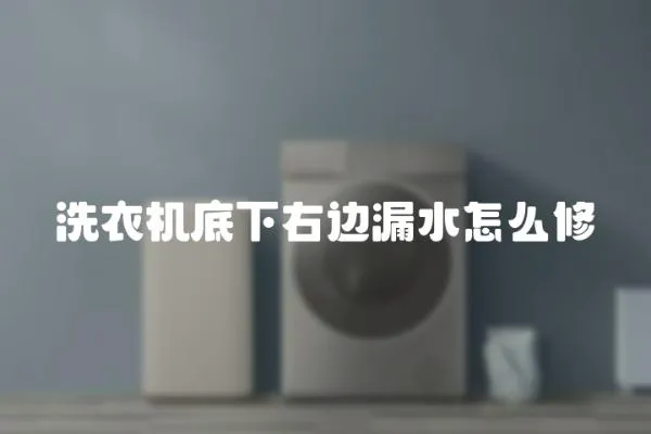 洗衣機底下右邊漏水怎么修