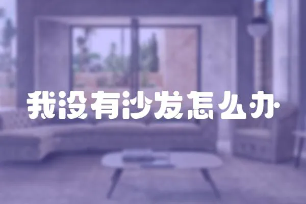 我沒有沙發(fā)怎么辦