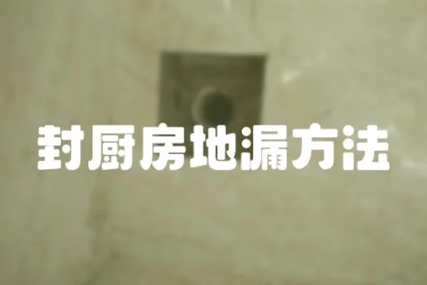 封廚房地漏方法