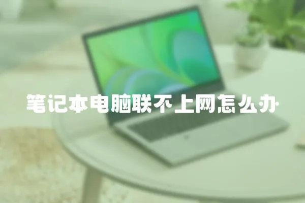 筆記本電腦聯不上網怎么辦