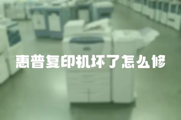 惠普復印機壞了怎么修