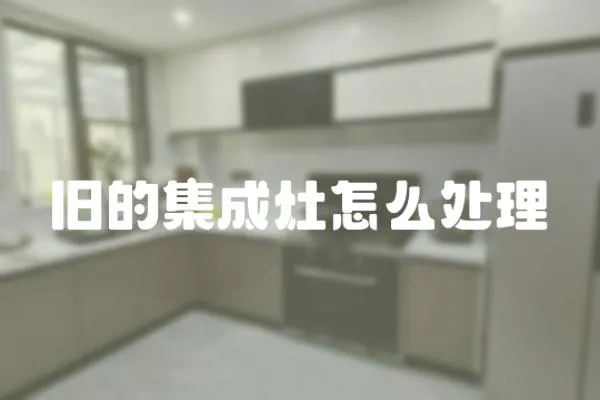 舊的集成灶怎么處理