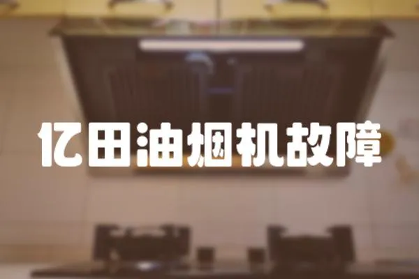 億田油煙機故障
