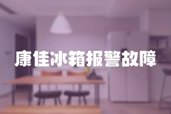 康佳冰箱報警故障