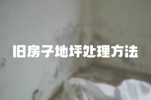 舊房子地坪處理方法