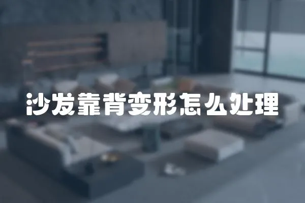 沙發(fā)靠背變形怎么處理