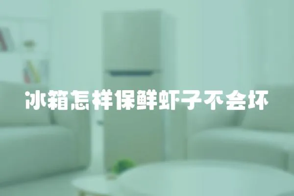 冰箱怎樣保鮮蝦子不會壞