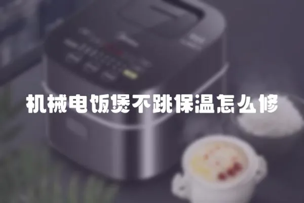 機械電飯煲不跳保溫怎么修