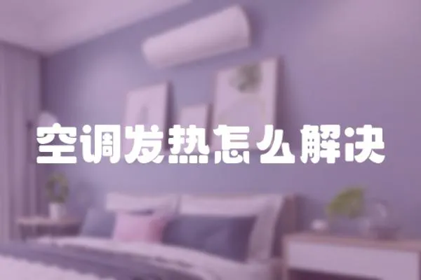 空調發熱怎么解決