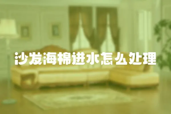 沙發海棉進水怎么處理