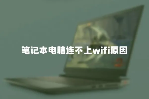 筆記本電腦連不上wifi原因