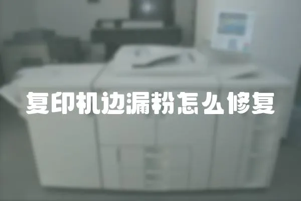 復印機邊漏粉怎么修復