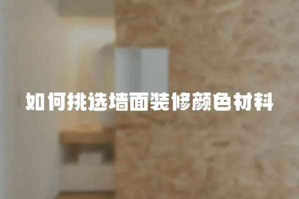 如何挑選墻面裝修顏色材料