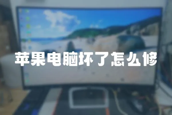 蘋果電腦壞了怎么修