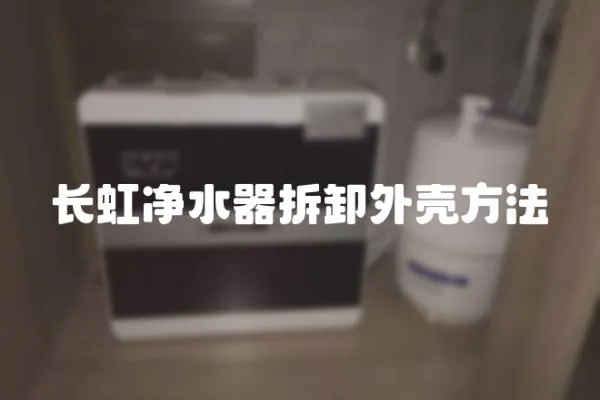 長虹凈水器拆卸外殼方法