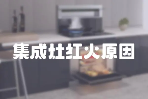 集成灶紅火原因