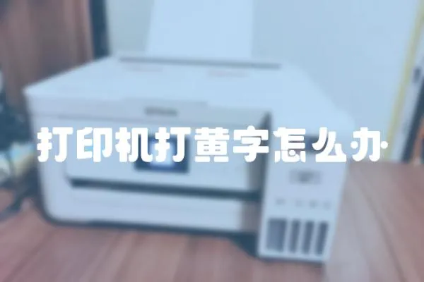 打印機打黃字怎么辦
