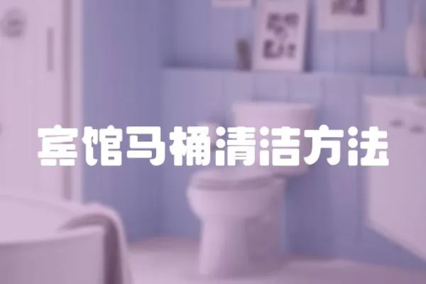 賓館馬桶清潔方法