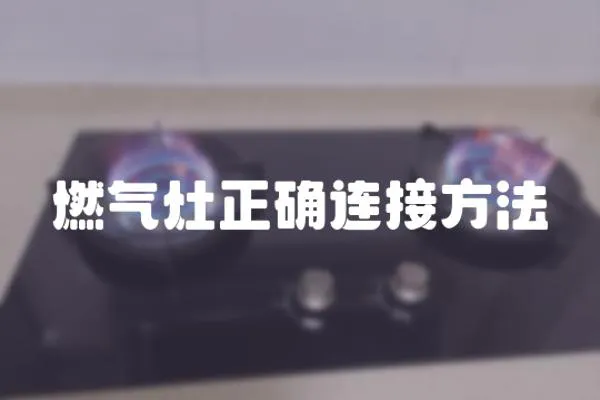 燃氣灶正確連接方法