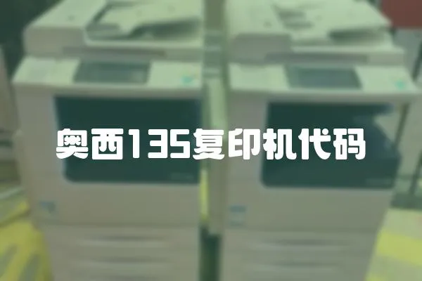 奧西135復(fù)印機(jī)代碼
