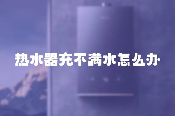 熱水器充不滿水怎么辦