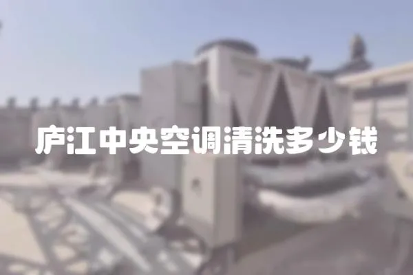 廬江中央空調(diào)清洗多少錢