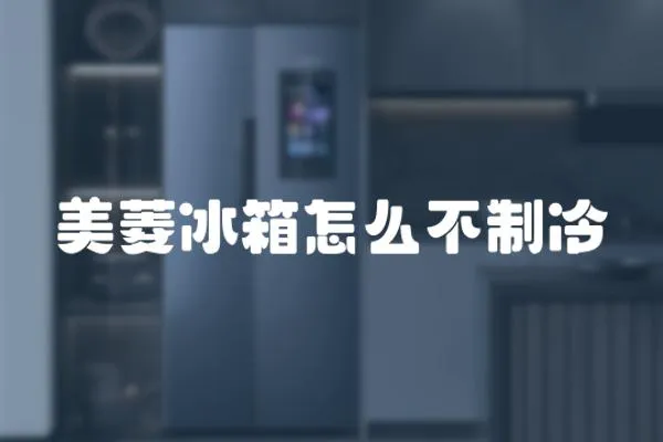美菱冰箱怎么不制冷