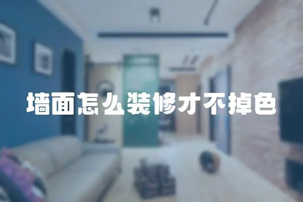 墻面怎么裝修才不掉色
