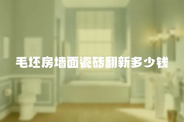 毛坯房墻面瓷磚翻新多少錢