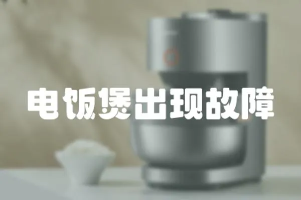 電飯煲出現(xiàn)故障
