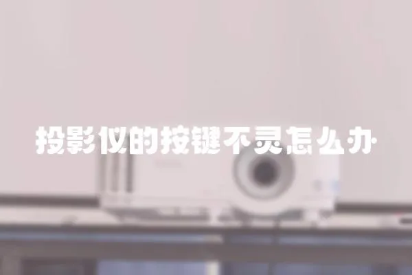 投影儀的按鍵不靈怎么辦