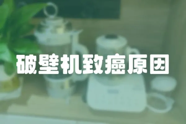 破壁機致癌原因