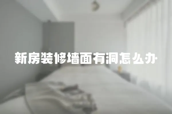 新房裝修墻面有洞怎么辦