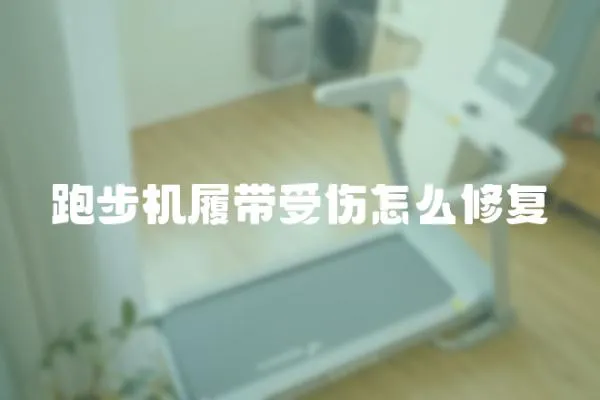 跑步機(jī)履帶受傷怎么修復(fù)