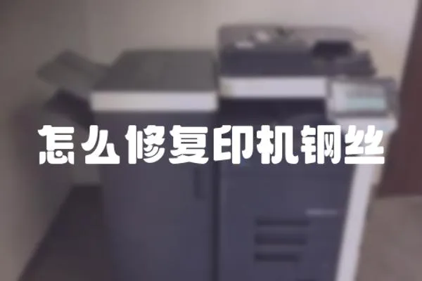 怎么修復印機鋼絲