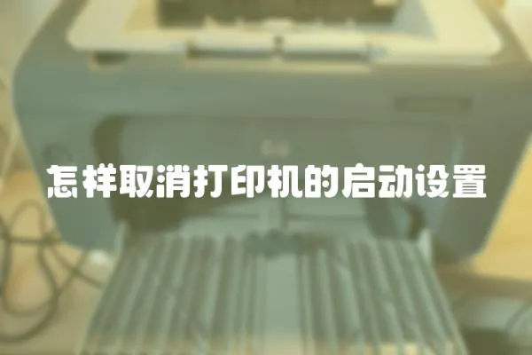 怎樣取消打印機(jī)的啟動(dòng)設(shè)置