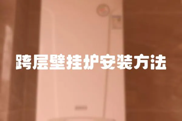 跨層壁掛爐安裝方法
