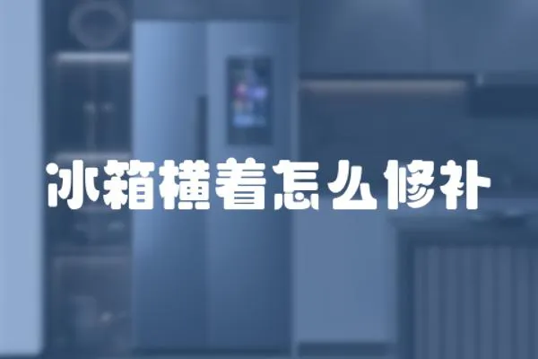 冰箱橫著怎么修補