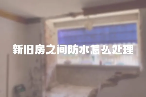 新舊房之間防水怎么處理
