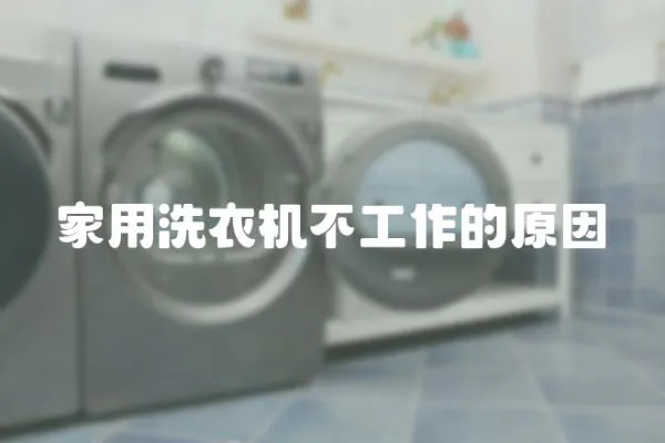 家用洗衣機不工作的原因