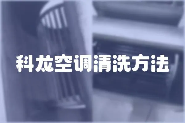 科龍空調(diào)清洗方法