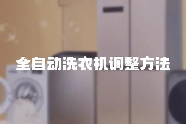 全自動(dòng)洗衣機(jī)調(diào)整方法