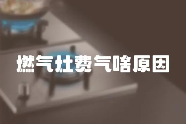燃氣灶費氣啥原因