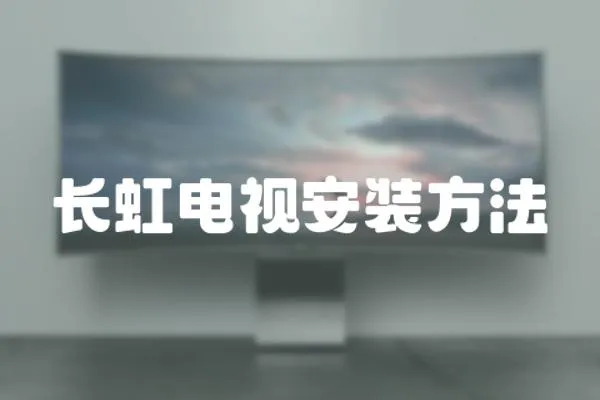 長虹電視安裝方法