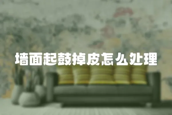 墻面起鼓掉皮怎么處理