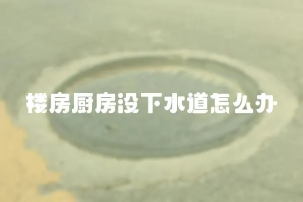 樓房廚房沒下水道怎么辦